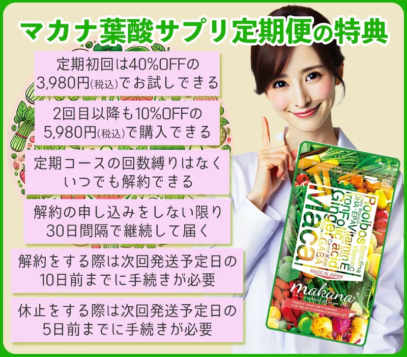 マカナ葉酸サプリ定期便の特典