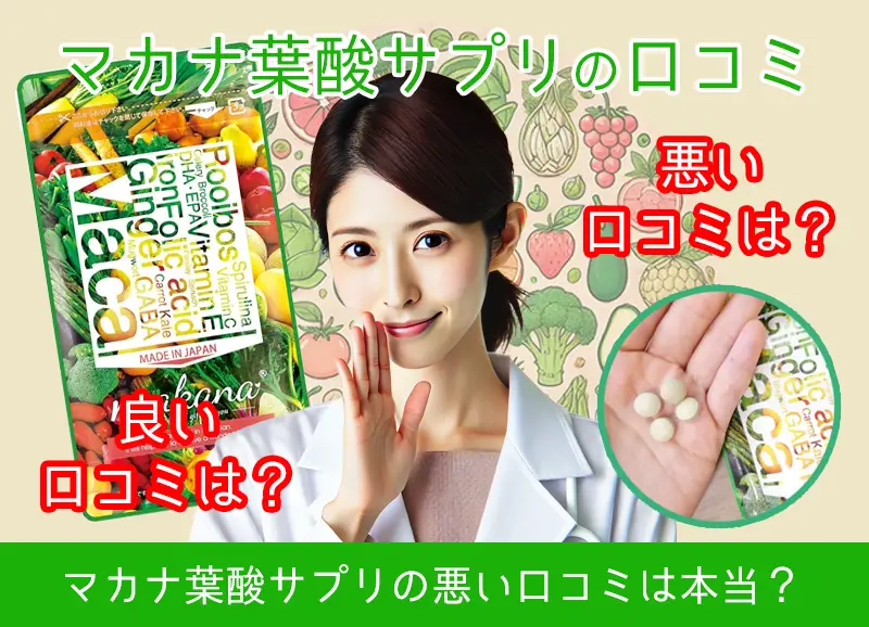 マカナ葉酸サプリの悪い口コミは本当？