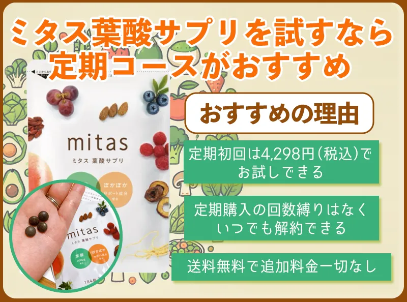 ミタス葉酸サプリを試すなら定期コースがおすすめ