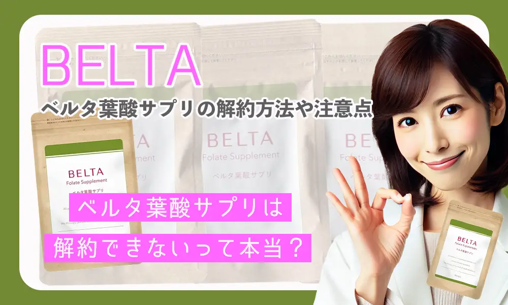 ベルタ葉酸サプリは解約できないって本当？解約方法や注意点など解説