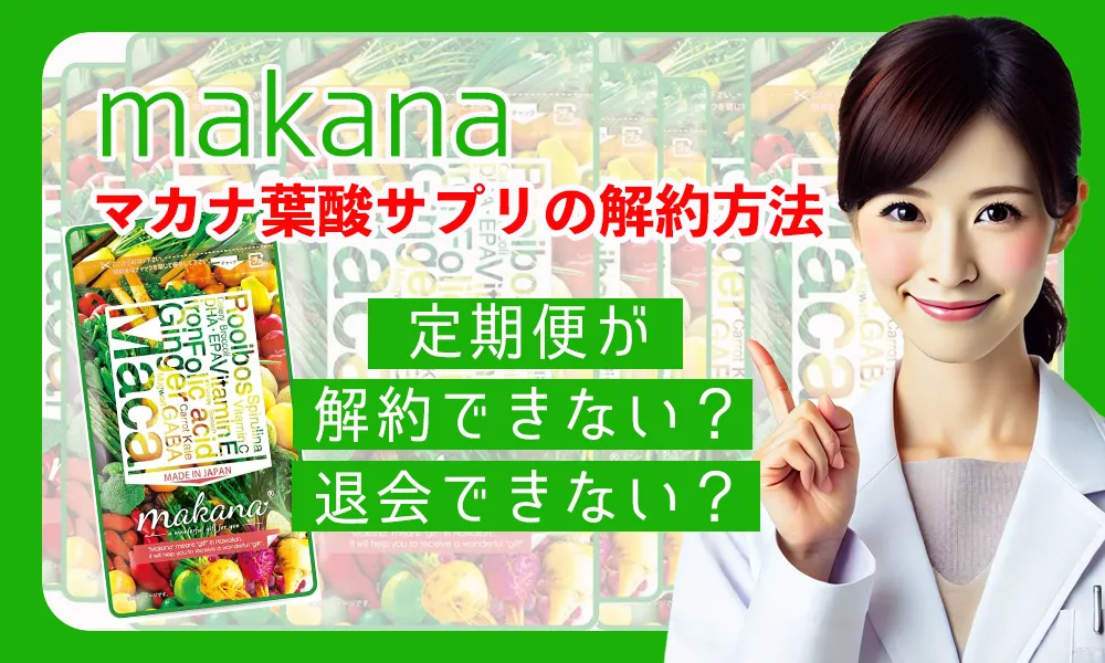 マカナ葉酸サプリの解約方法