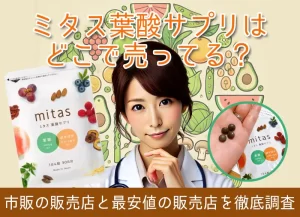 ミタス葉酸サプリの最安値、市販の販売店