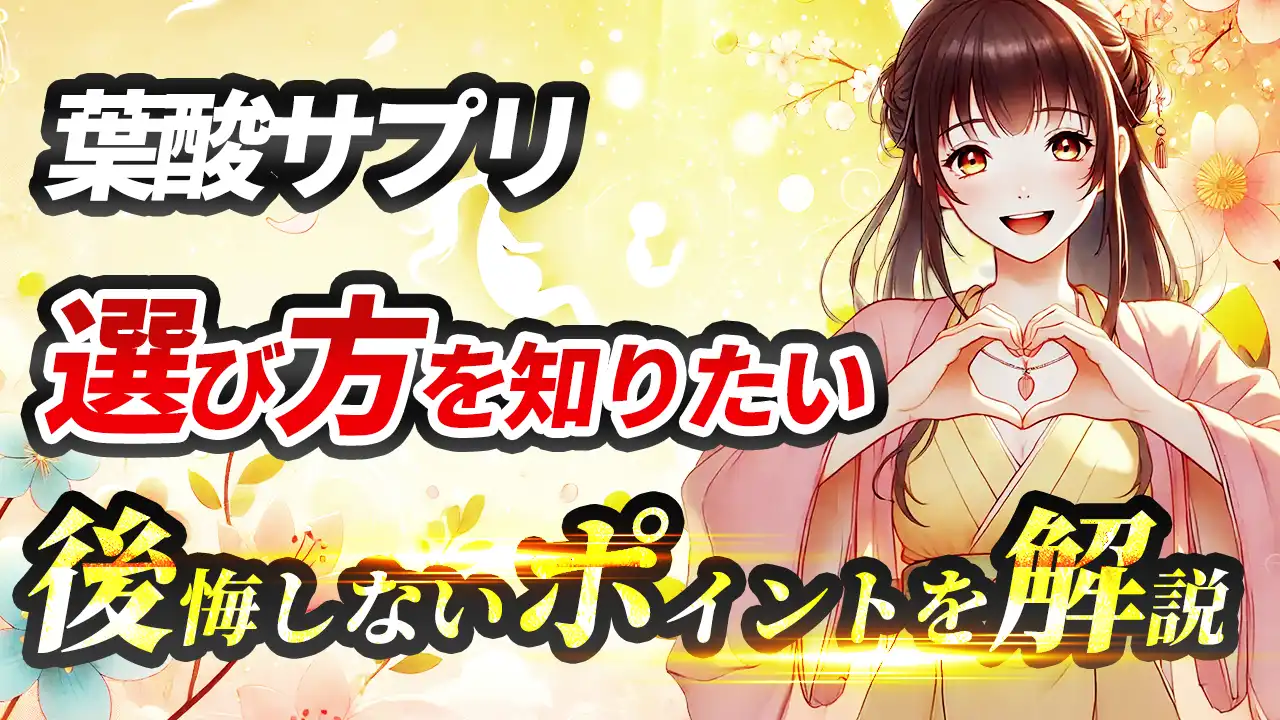【2025年最新】本当に安全な葉酸サプリの選び方｜後悔しないポイントを解説！