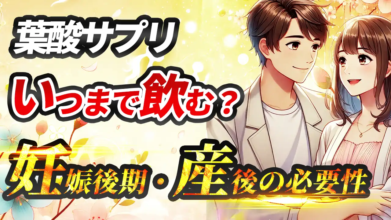 葉酸サプリはいつまで飲むべき？妊娠後期・産後の必要性を解説