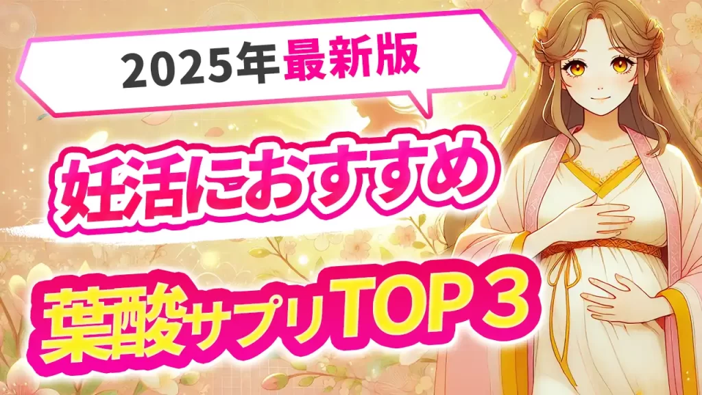 【2025年最新版】妊活に本当に効く葉酸サプリTOP３！失敗しない選び方も解説