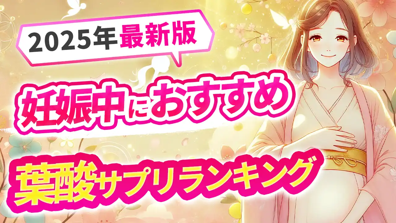 【2025年最新版】妊娠中におすすめの葉酸サプリ｜時期別の必要成分＆選び方