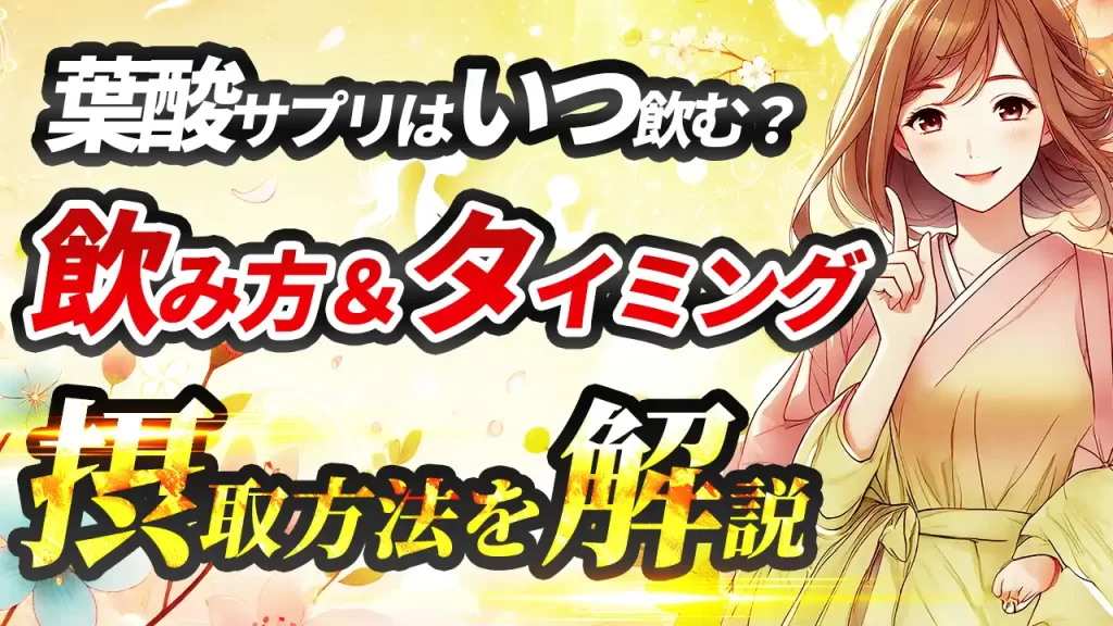 葉酸サプリはいつ飲む？飲み方＆摂取タイミング｜効果的な摂取方法を解説