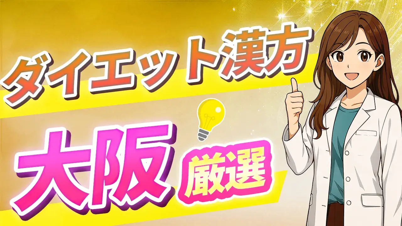 大阪でダイエット漢方が買える薬局＆クリニックを厳選