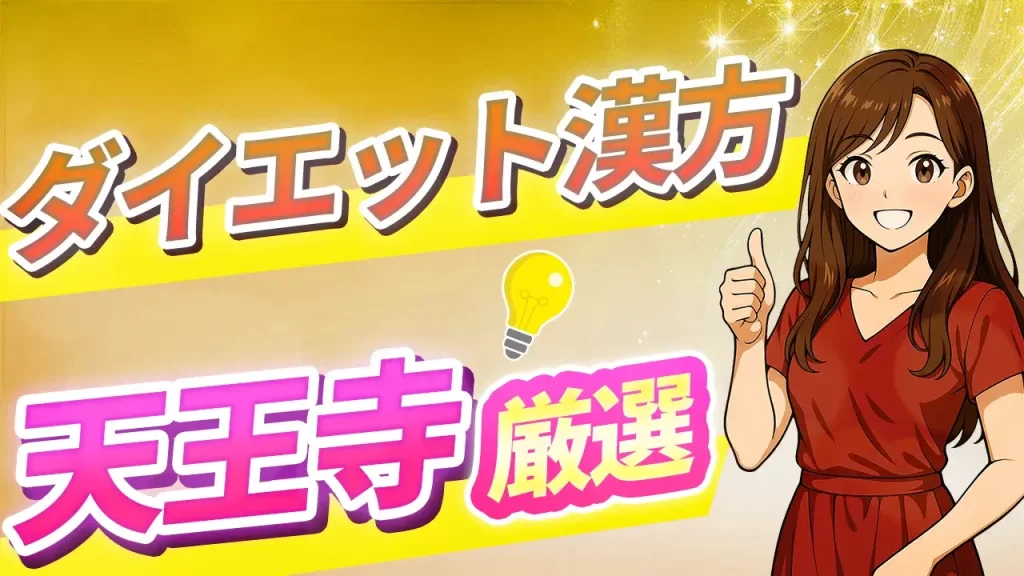 天王寺でダイエット漢方が買える薬局＆クリニックを厳選