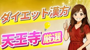 天王寺でダイエット漢方が買える薬局＆クリニックを厳選