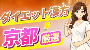 京都でダイエット漢方が安く買える薬局＆クリニック特集｜体質改善を無理なく始めたい方へ