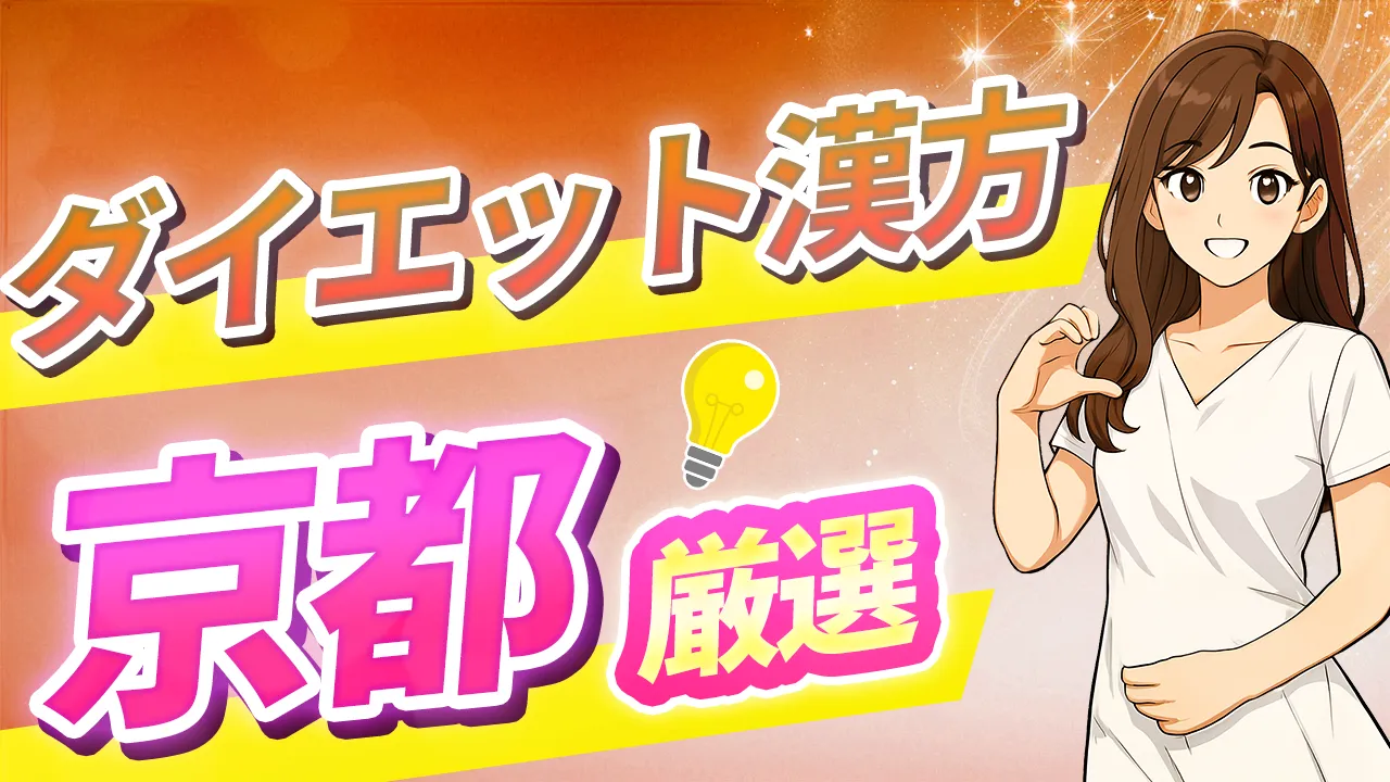 京都でダイエット漢方が安く買える薬局＆クリニック特集｜体質改善を無理なく始めたい方へ