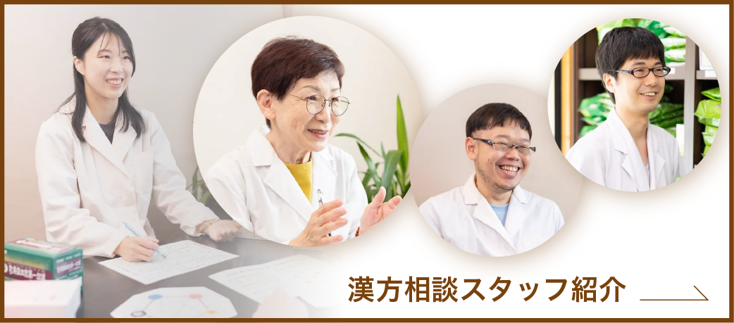 漢方スタッフ紹介バナー